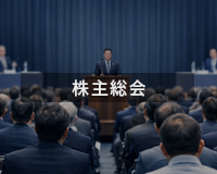 株主総会 サムネイル