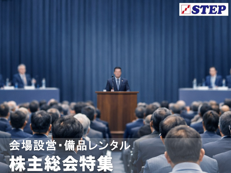 株主総会 サムネイル