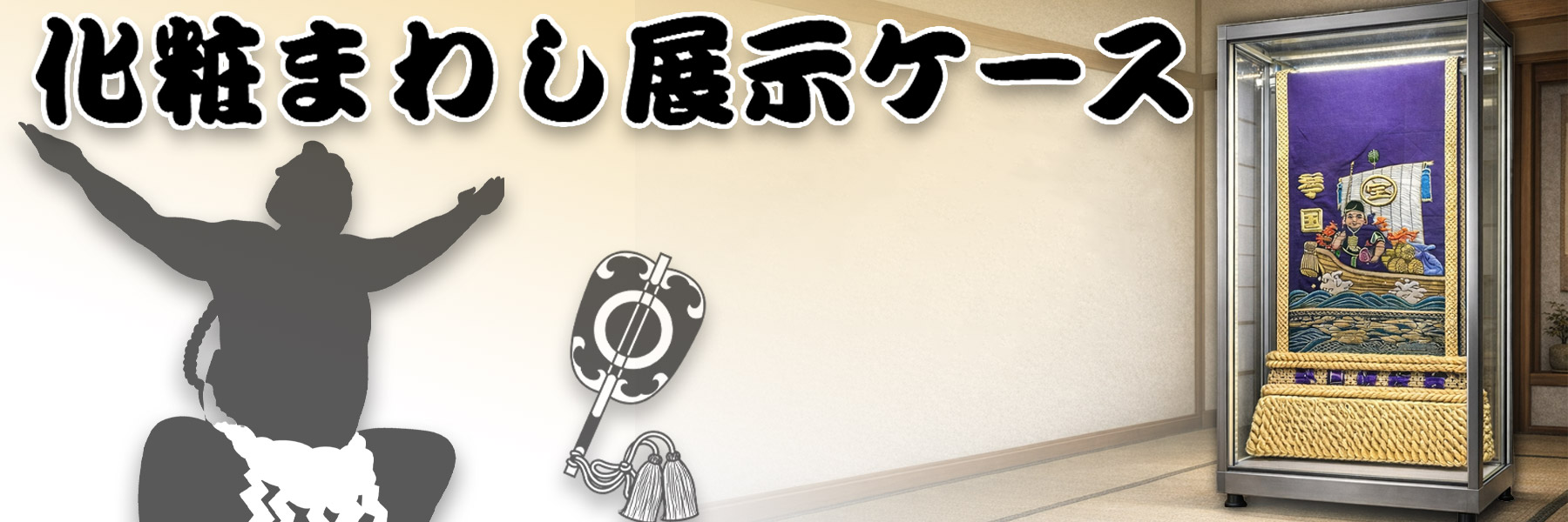 化粧まわし展示ガラスケース PC