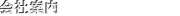 会社案内