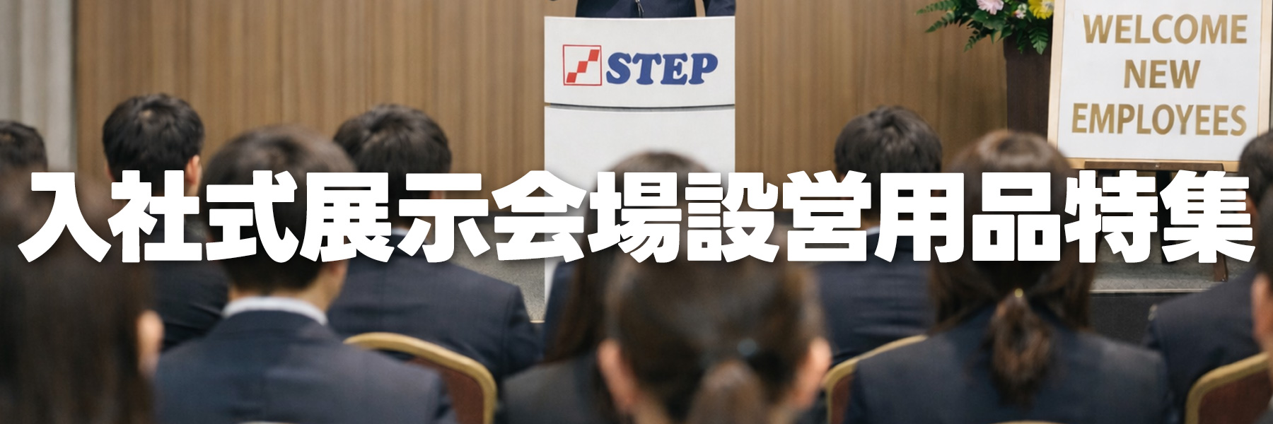 入社式特集ページ PC