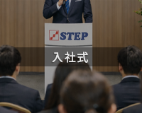 入社式
