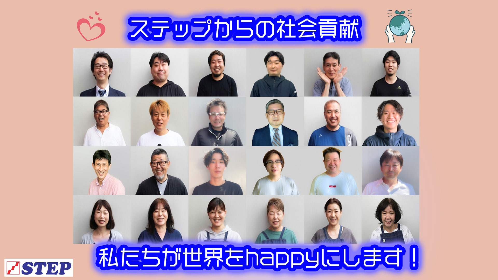 私たちが世界をhappyにします！