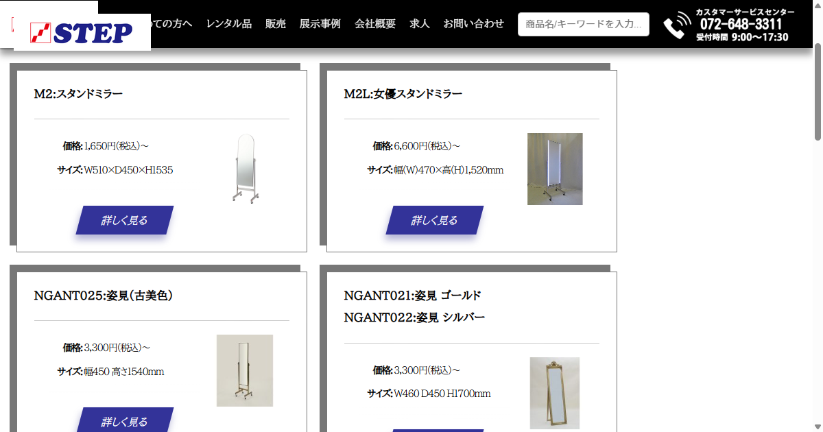 姿見鏡（スタンドミラー）のレンタルなら大阪 東京 全国各地ステップが