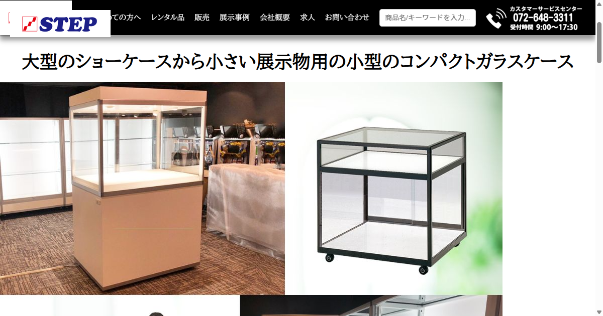 展示用ケース一覧 ステップはショーケースの専門の会社です。資料館や 
