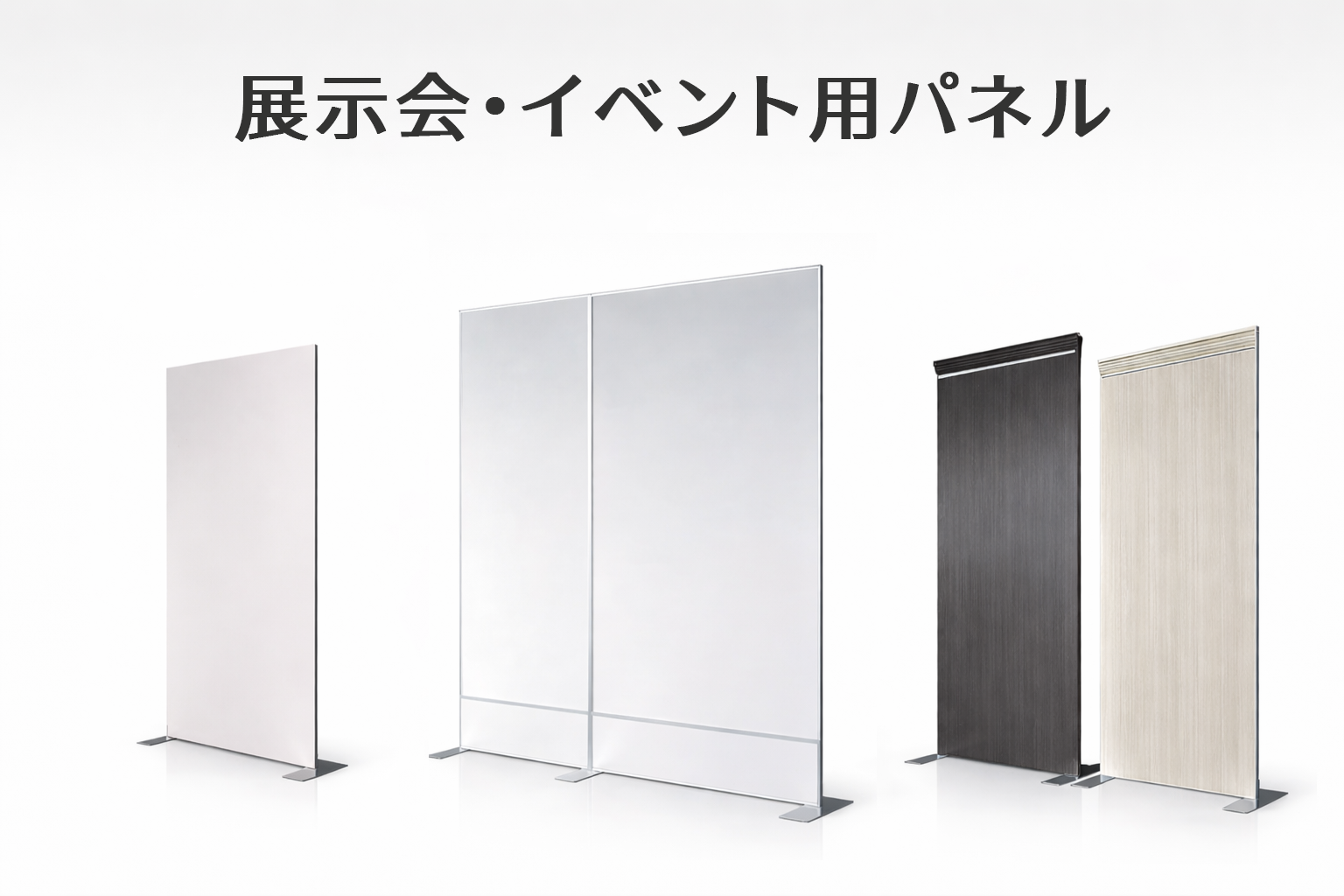 展示会・イベント用パネル