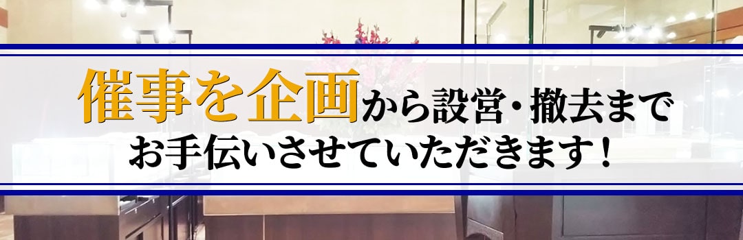 催事企画・設営撤去ならSTEPまで！