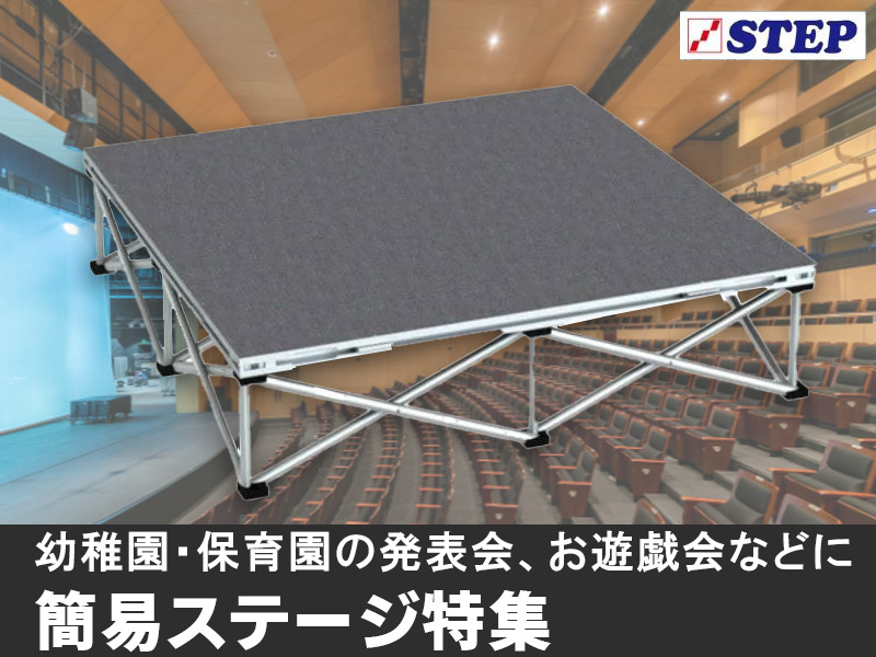 簡易ステージ特集 サムネイル