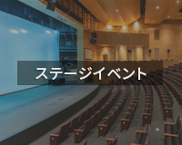 ステージイベント