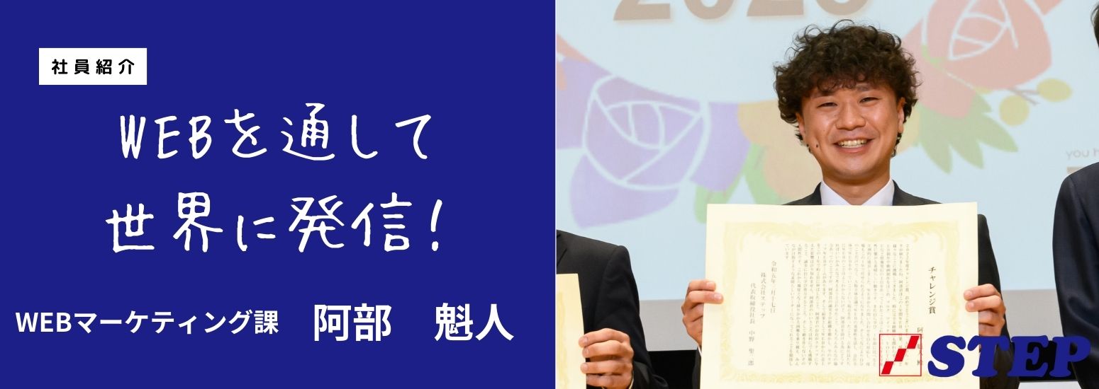 株式会社ステップのWEBマーケティング課の社員インタビュー