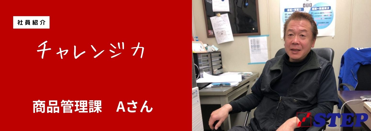 ステップ社員インタビュー商品管理