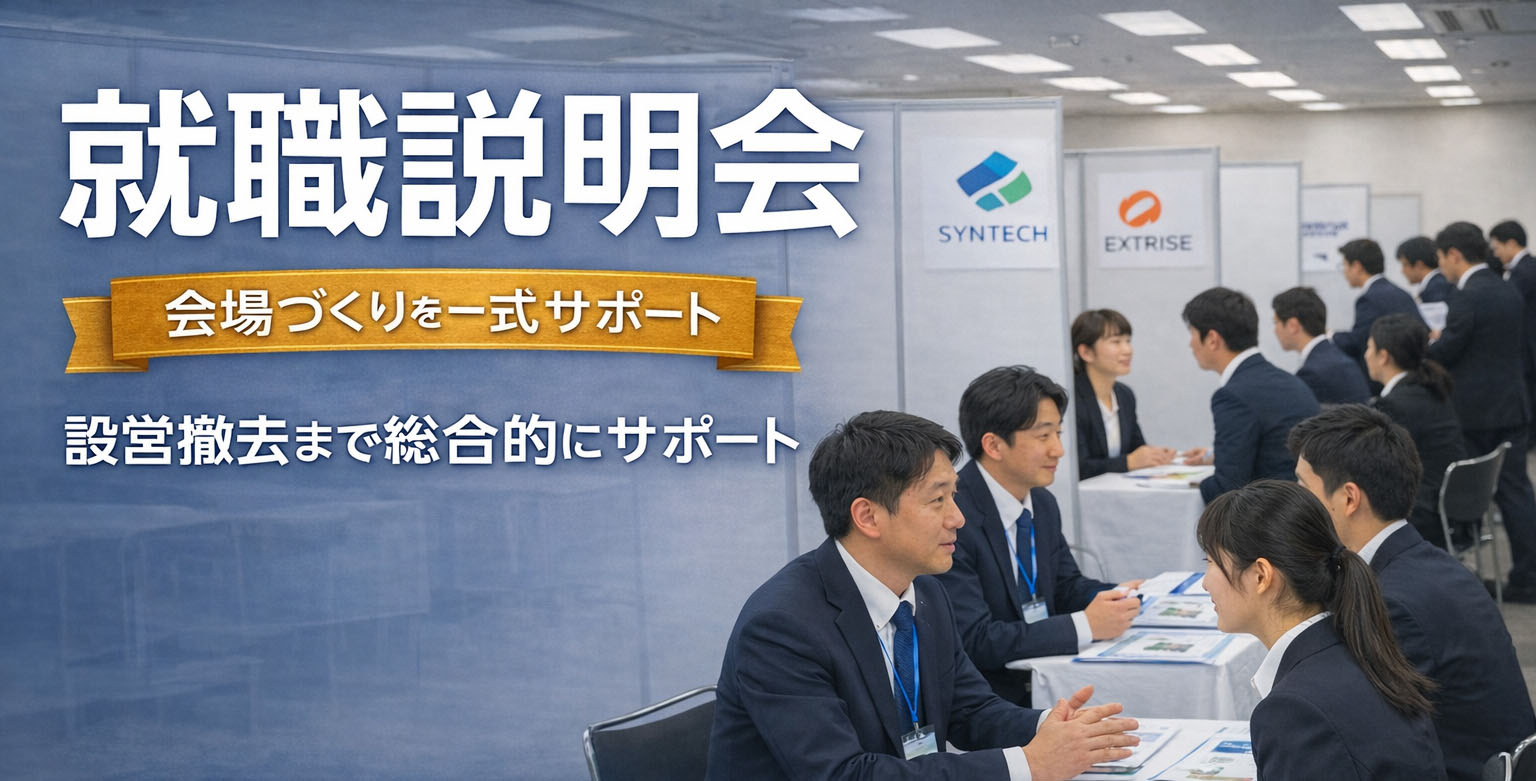 入社式・就職説明会 会場づくりを一式サポート