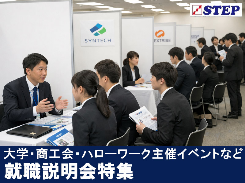 就職説明会 サムネイル