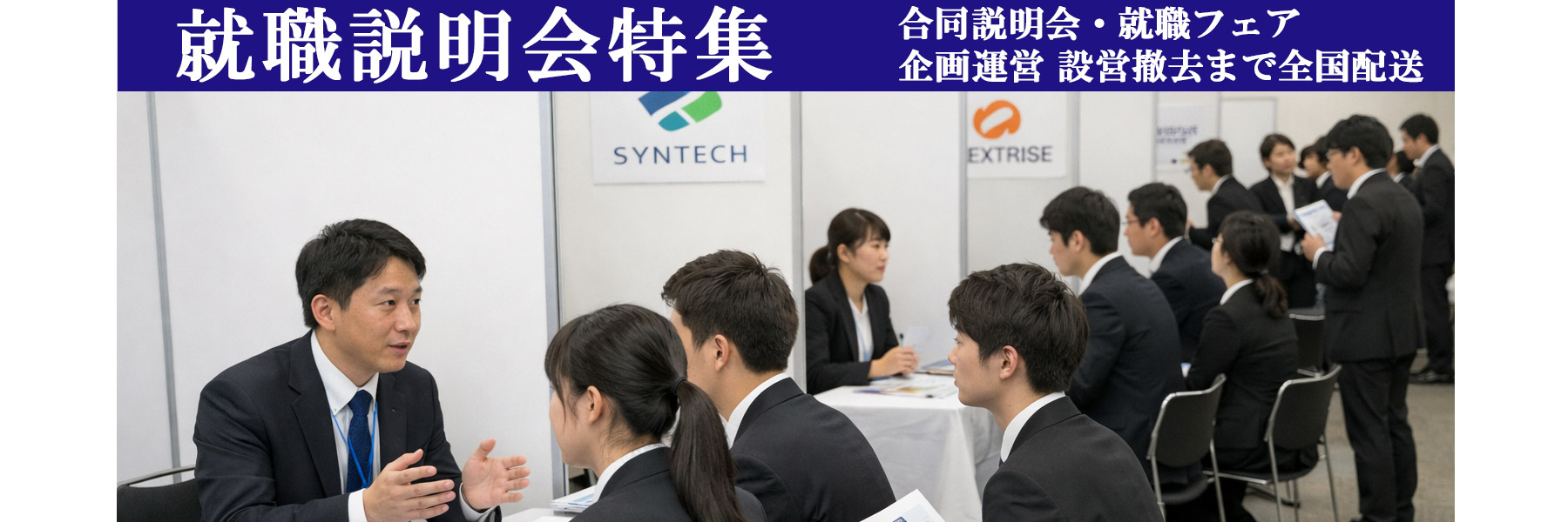 就職説明会特集 PC