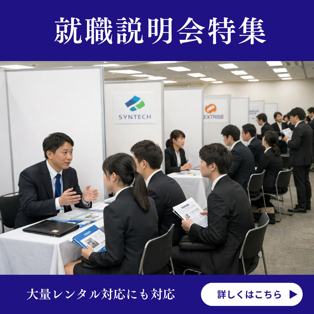 就職説明会特集 スマホ