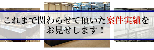 現場の展示事例一覧