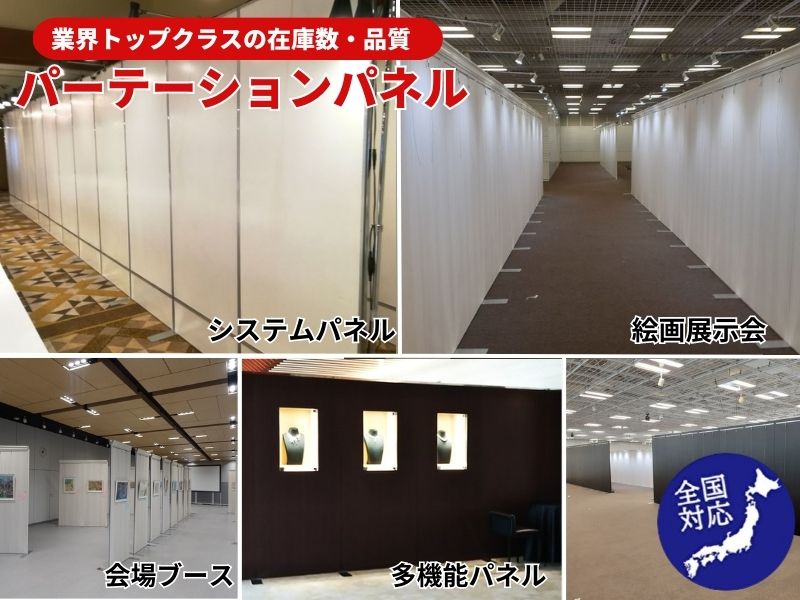 什器、パネルのレンタル紹介写真
