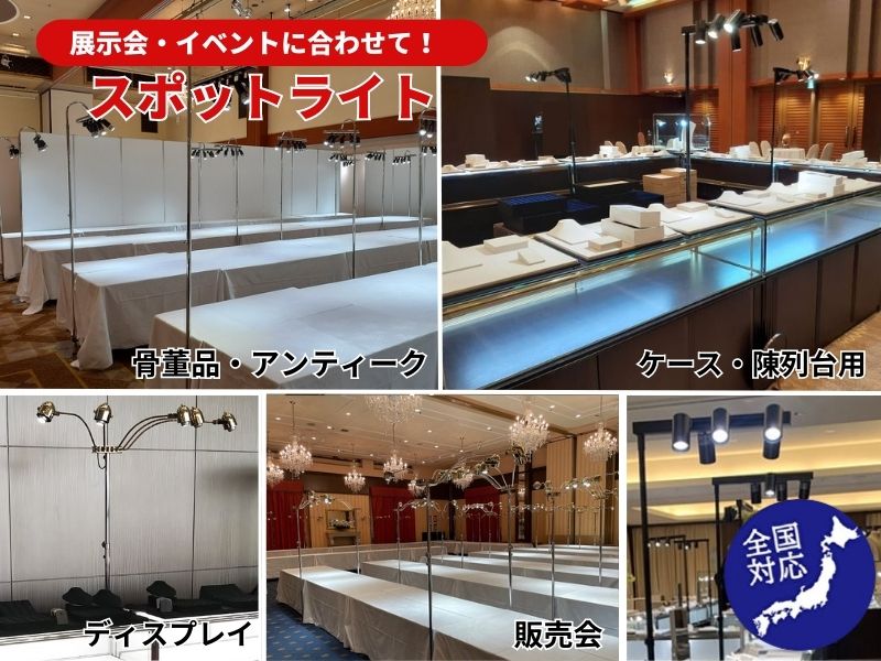 什器、スタンドライトのレンタル紹介写真
