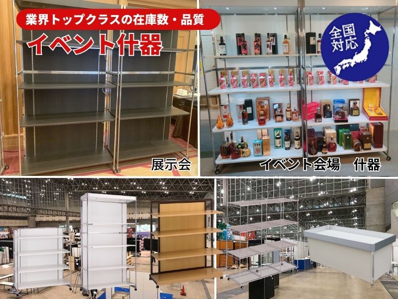 什器、棚のレンタル紹介写真